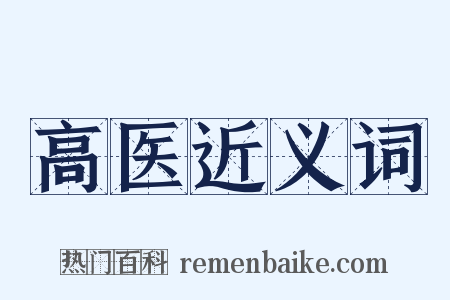 高医近义词是什么意思的图片
